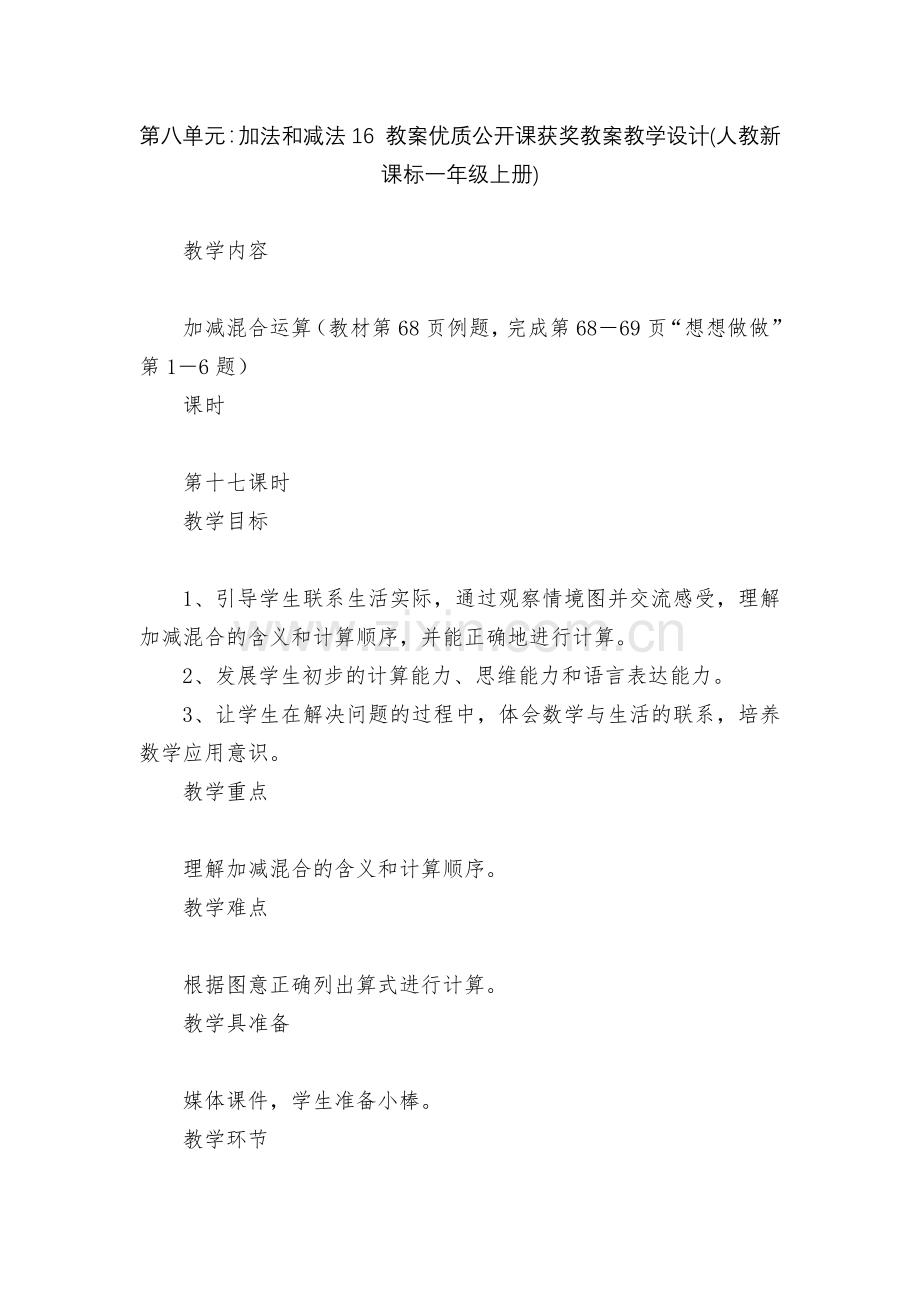 第八单元：加法和减法16-教案优质公开课获奖教案教学设计(人教新课标一年级上册).docx_第1页