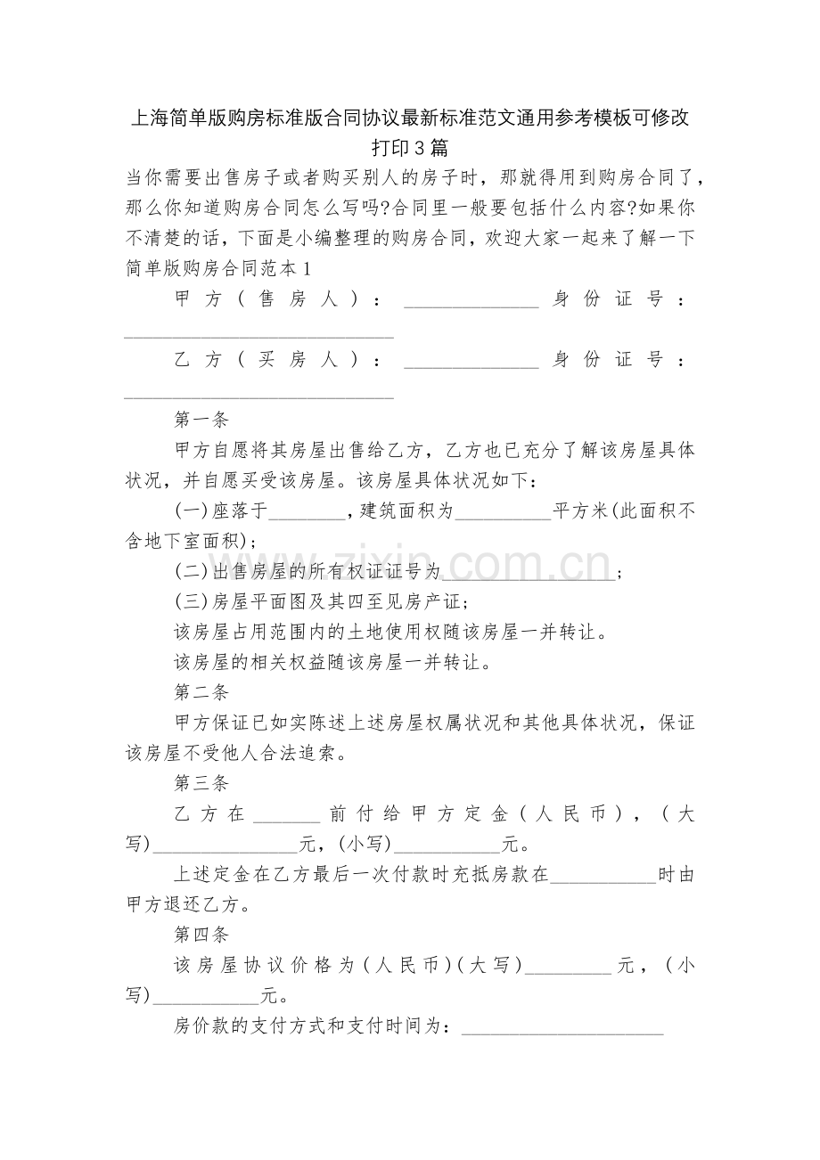 上海简单版购房标准版合同协议标准范文通用参考模板可修改打印3篇.docx_第1页