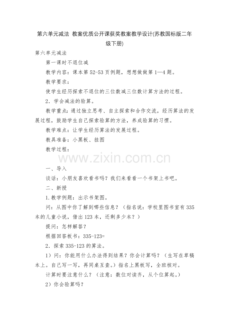 第六单元减法-教案优质公开课获奖教案教学设计(苏教国标版二年级下册).docx_第1页