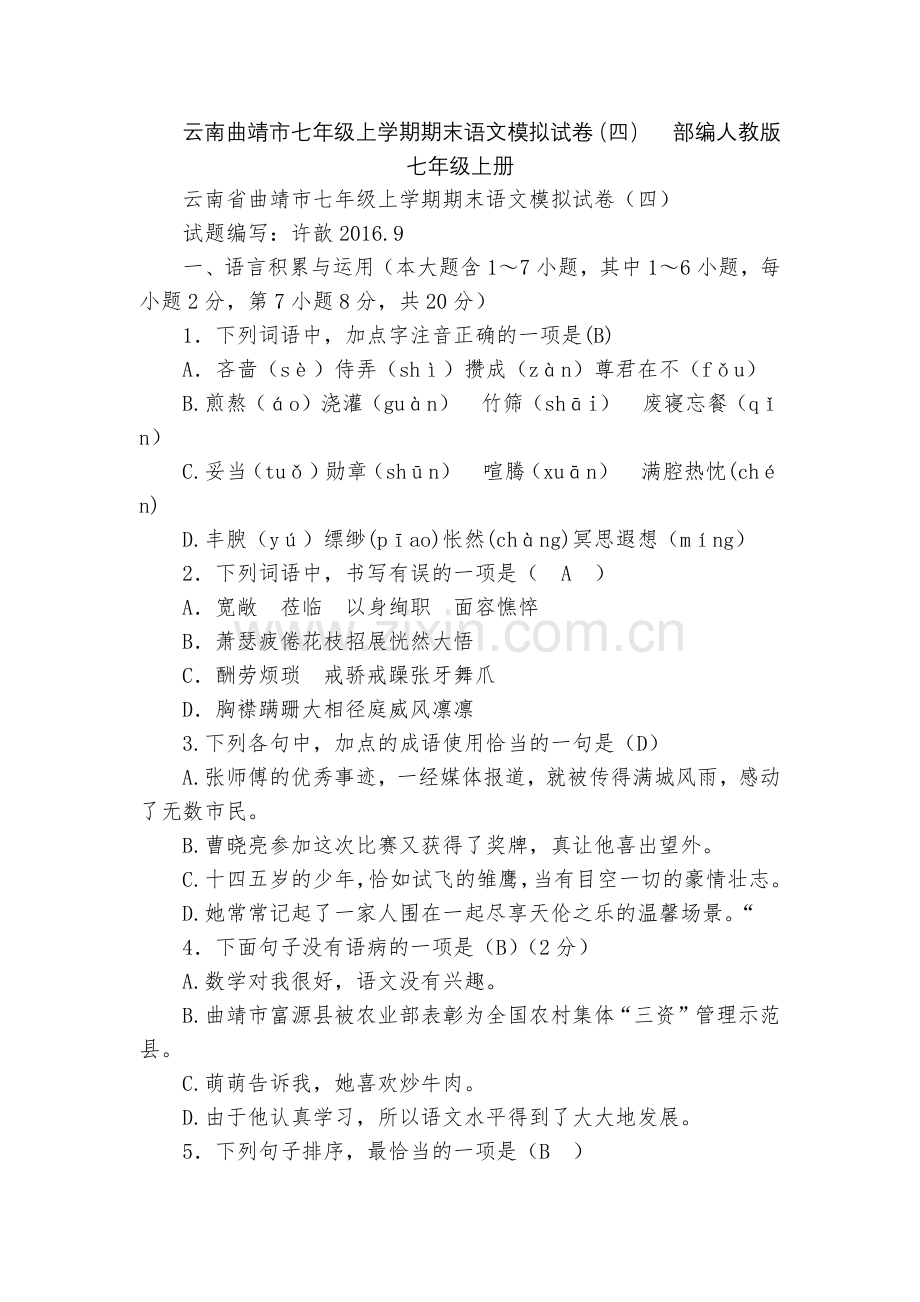 云南曲靖市七年级上学期期末语文模拟试卷(四)--部编人教版七年级上册.docx_第1页