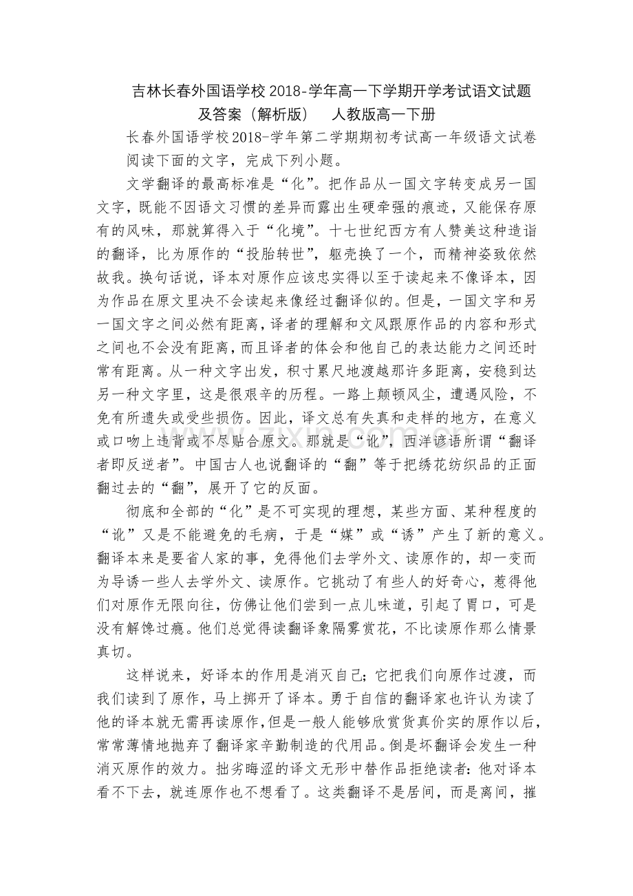吉林长春外国语学校2018-学年高一下学期开学考试语文试题及答案(解析版)--人教版高一下册.docx_第1页