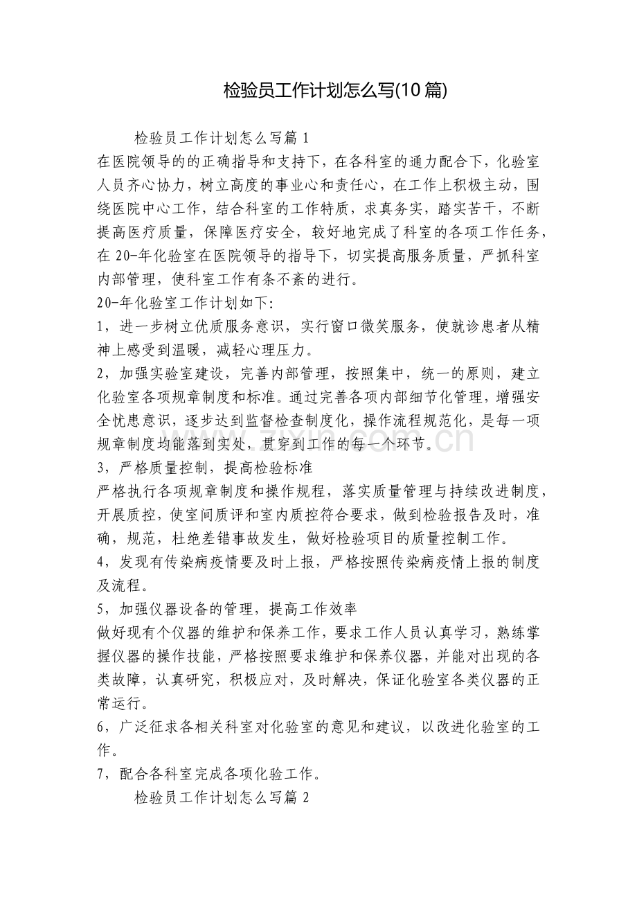 检验员工作计划怎么写(10篇).docx_第1页