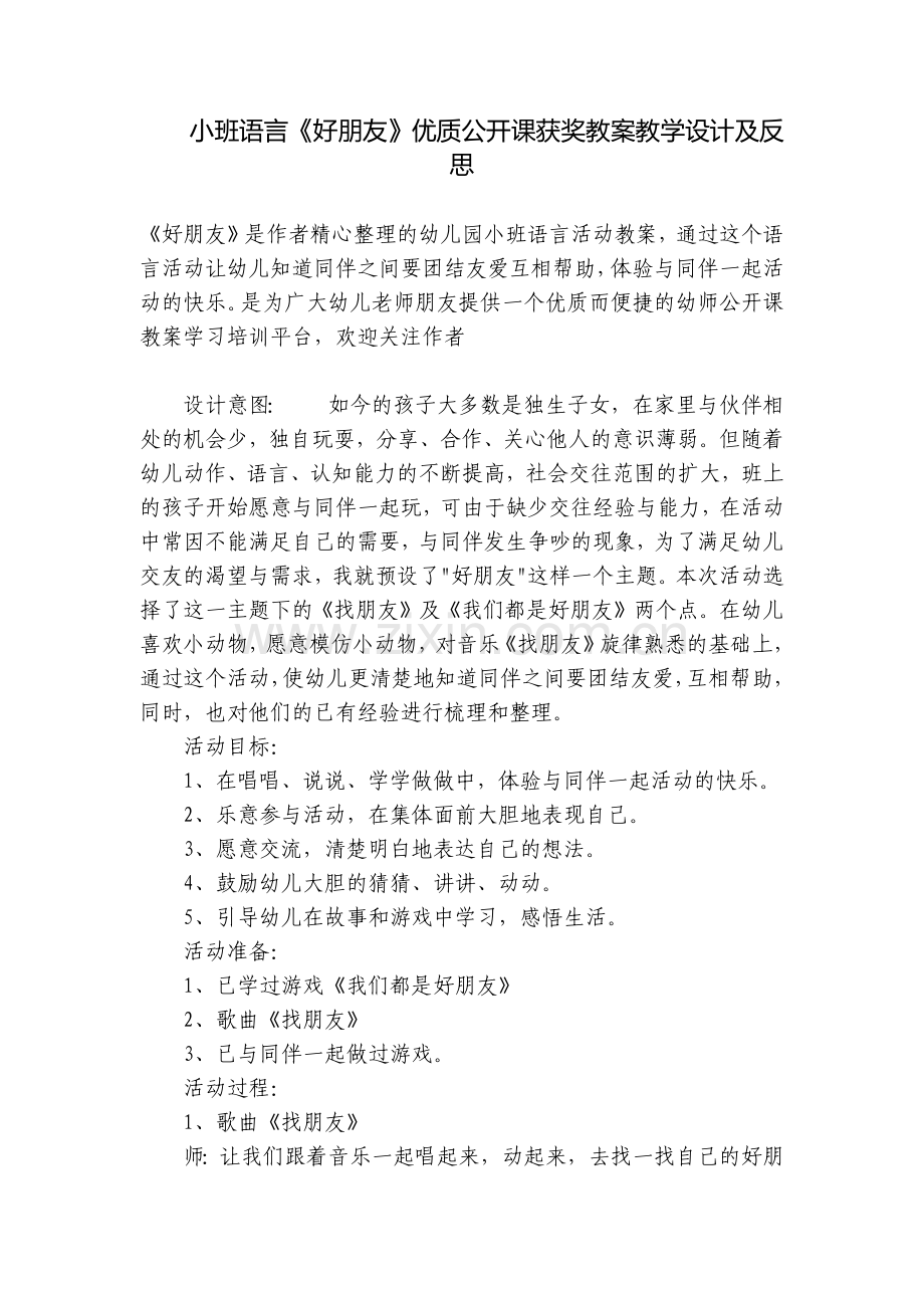 小班语言《好朋友》优质公开课获奖教案教学设计及反思.docx_第1页