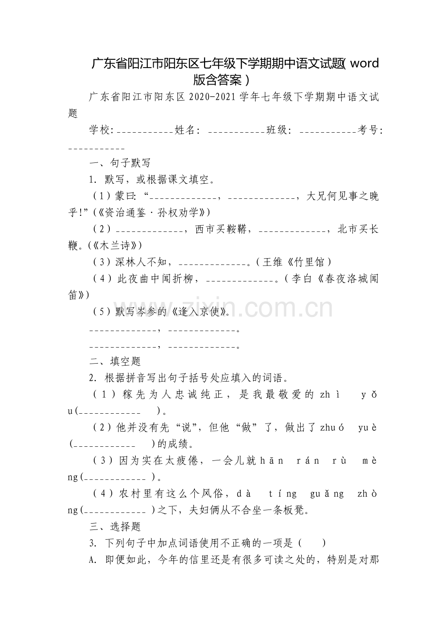 广东省阳江市阳东区七年级下学期期中语文试题(word版含答案).docx_第1页