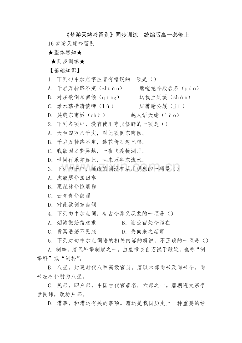 《梦游天姥吟留别》同步训练--统编版高一必修上.docx_第1页