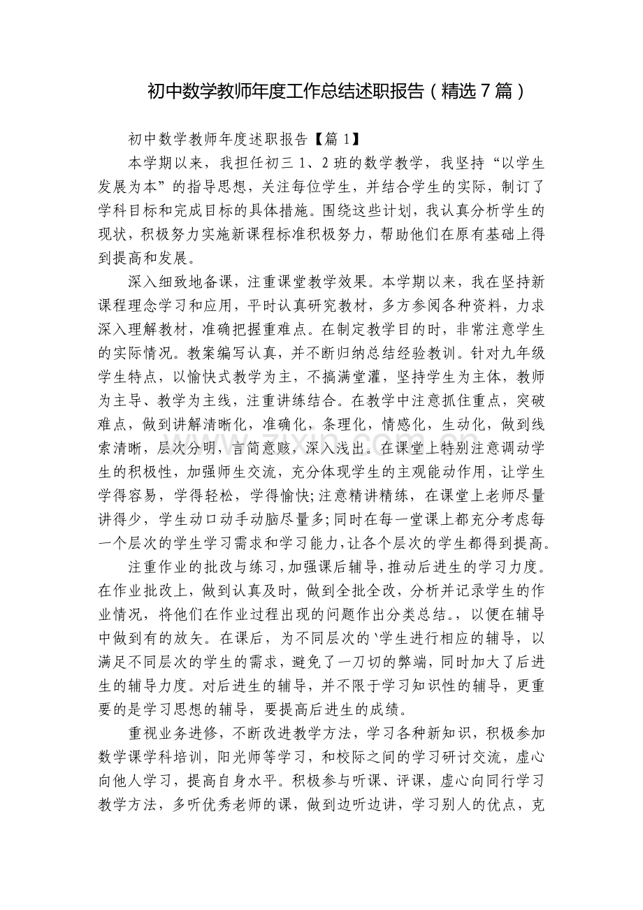 初中数学教师年度工作总结述职报告(7篇).docx_第1页