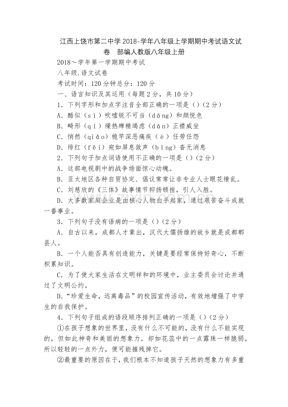 江西上饶市第二中学2018-学年八年级上学期期中考试语文试卷--部编人教版八年级上册.docx_第1页