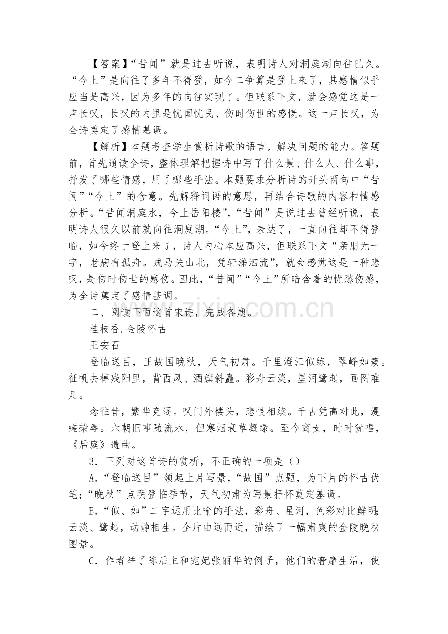 《登岳阳楼》《桂枝香·金陵怀古》练习--统编版高一必修下.docx_第2页