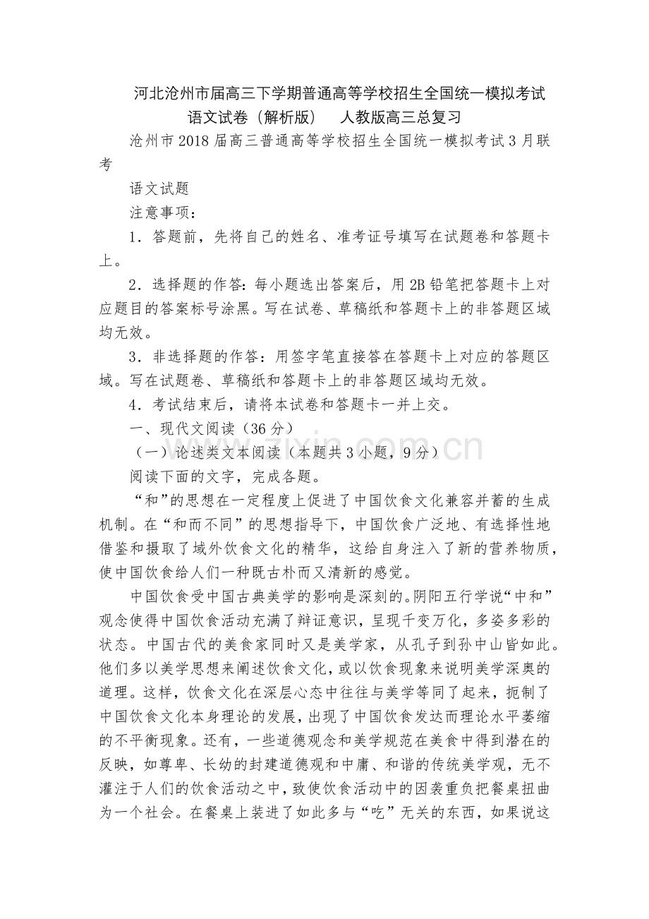 河北沧州市届高三下学期普通高等学校招生全国统一模拟考试语文试卷(解析版)--人教版高三总复习.docx_第1页