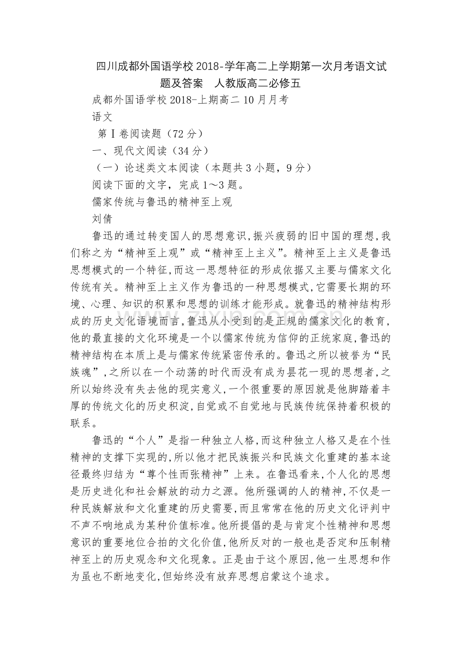 四川成都外国语学校2018-学年高二上学期第一次月考语文试题及答案--人教版高二必修五.docx_第1页