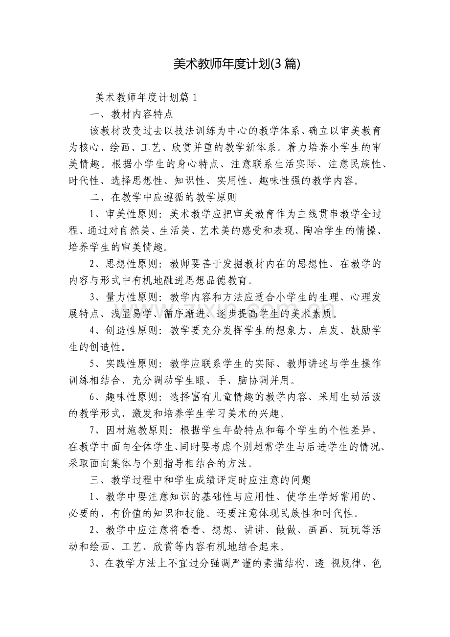 美术教师年度计划(3篇).docx_第1页