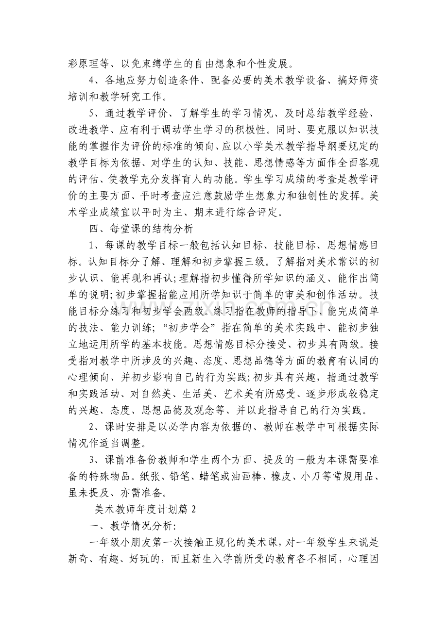 美术教师年度计划(3篇).docx_第2页