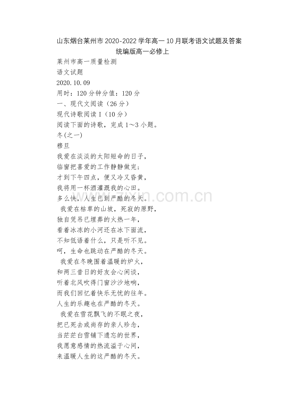 山东烟台莱州市2020-2022学年高一10月联考语文试题及答案--统编版高一必修上.docx_第1页
