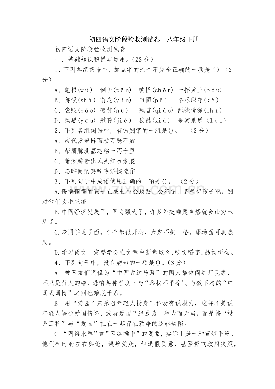 初四语文阶段验收测试卷--八年级下册.docx_第1页