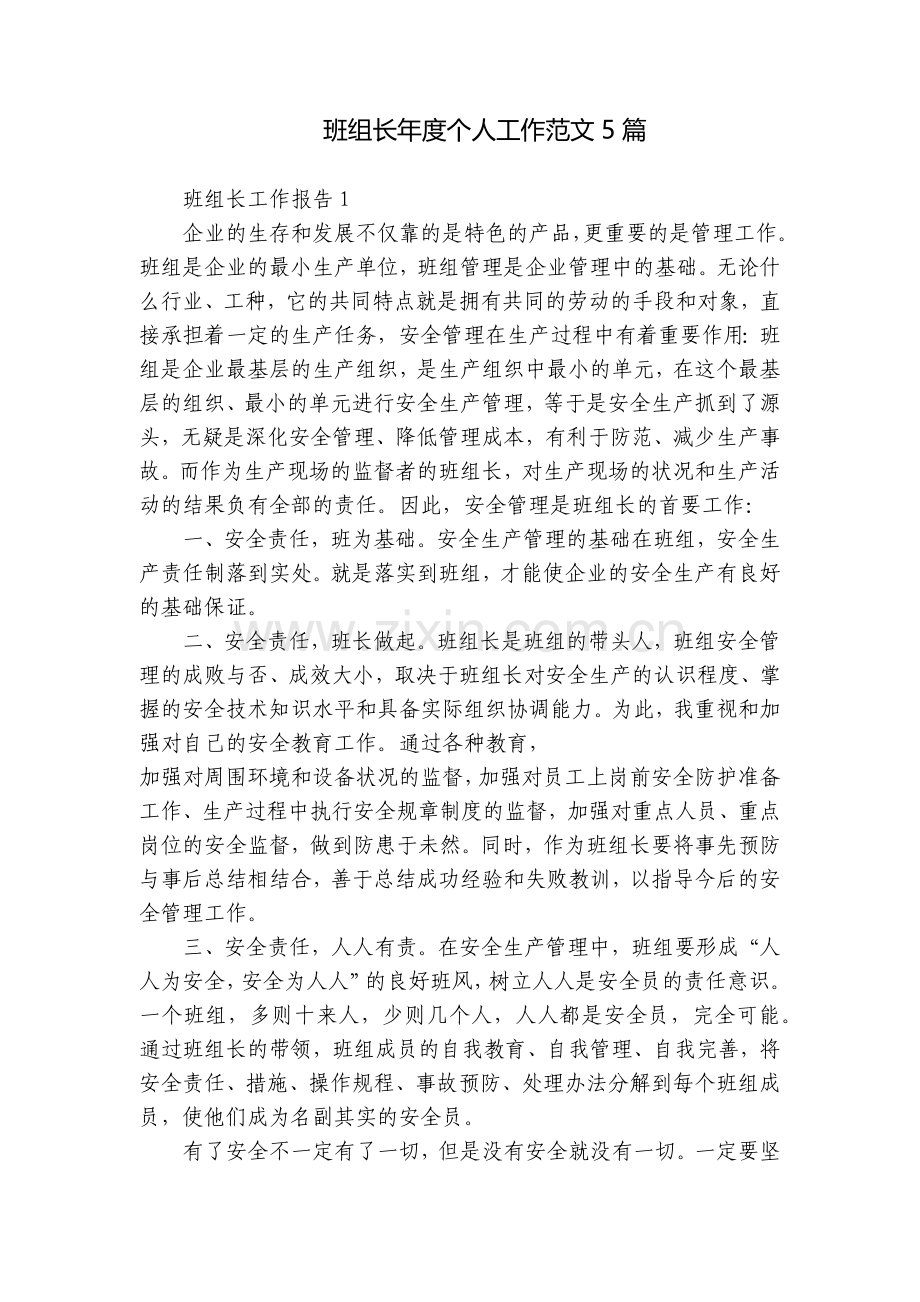 班组长年度个人工作范文5篇.docx_第1页