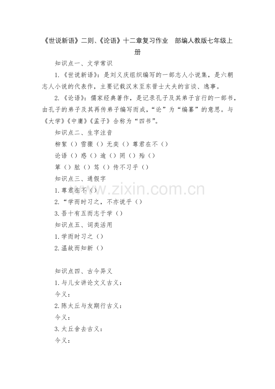 《世说新语》二则、《论语》十二章复习作业--部编人教版七年级上册.docx_第1页