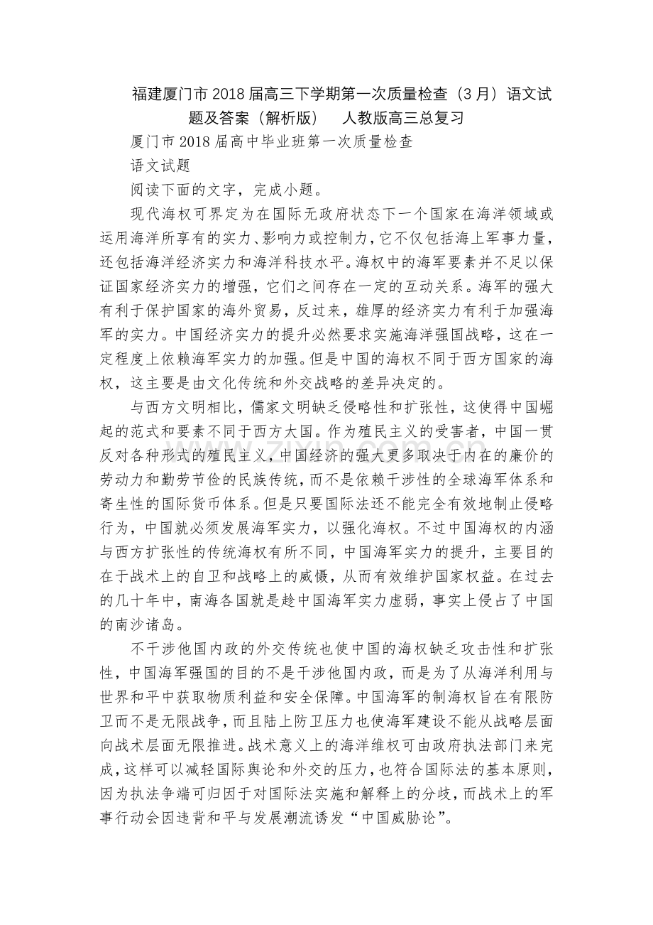 福建厦门市2018届高三下学期第一次质量检查(3月)语文试题及答案(解析版)--人教版高三总复习.docx_第1页
