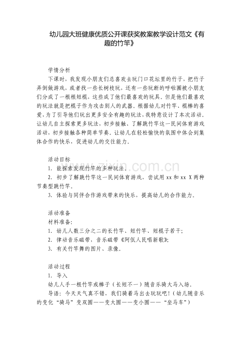 幼儿园大班健康优质公开课获奖教案教学设计范文《有趣的竹竿》.docx_第1页