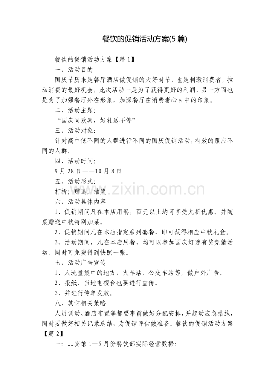 餐饮的促销活动方案(5篇).docx_第1页