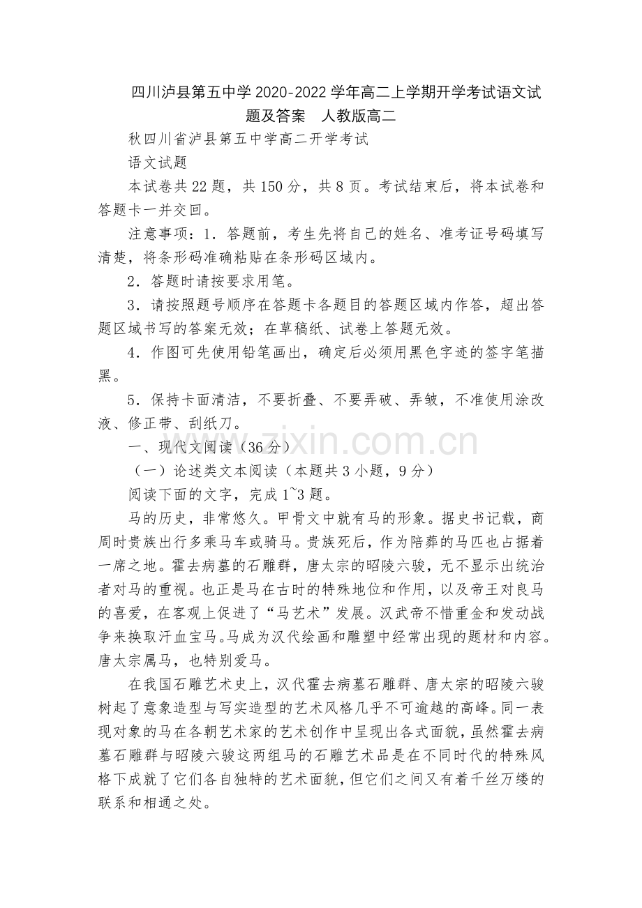 四川泸县第五中学2020-2022学年高二上学期开学考试语文试题及答案--人教版高二.docx_第1页