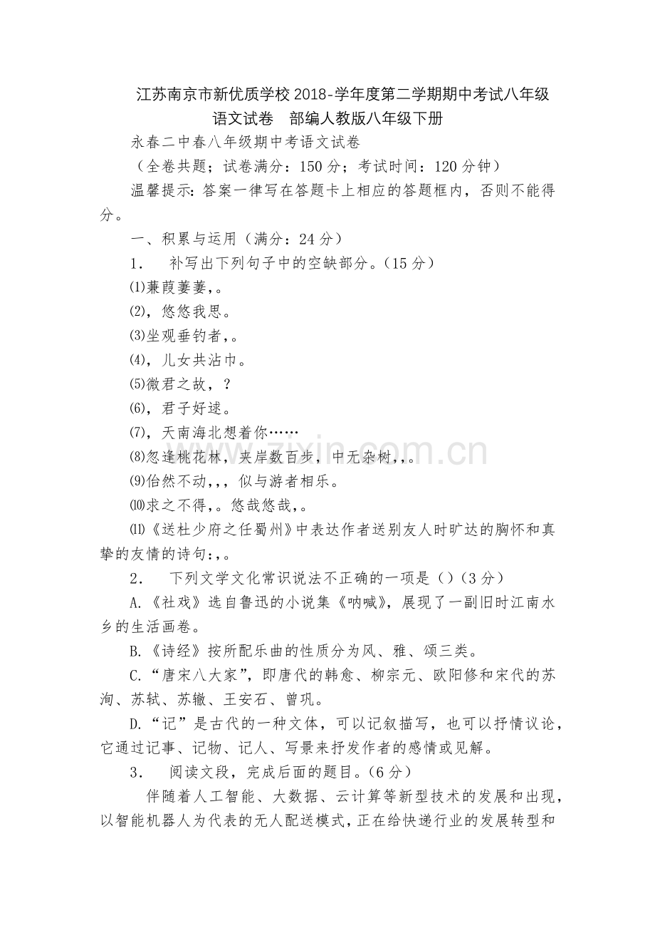 江苏南京市新优质学校2018-学年度第二学期期中考试八年级语文试卷--部编人教版八年级下册.docx_第1页