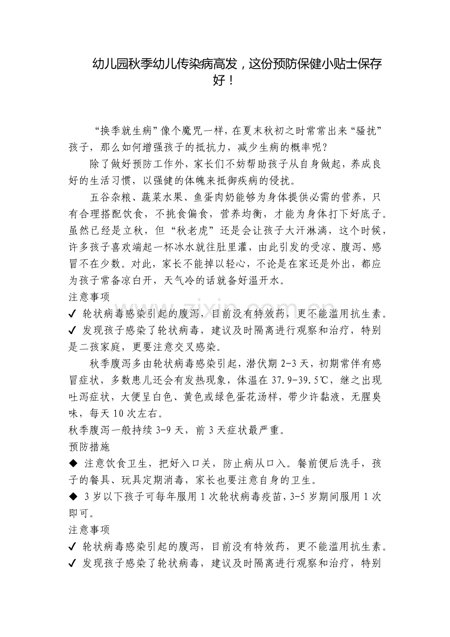 幼儿园秋季幼儿传染病高发-这份预防保健小贴士保存好!.docx_第1页