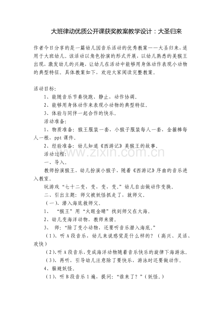 大班律动优质公开课获奖教案教学设计：大圣归来.docx_第1页