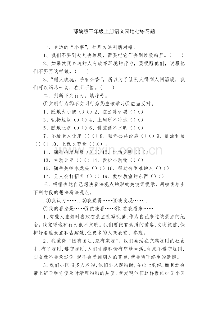 部编版三年级上册语文园地七练习题.docx_第1页