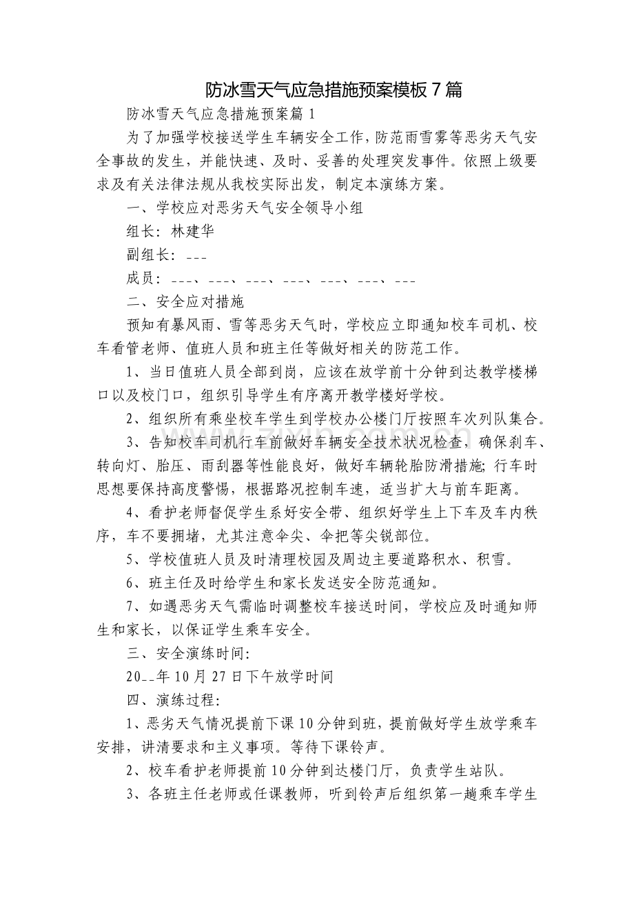 防冰雪天气应急措施预案模板7篇.docx_第1页