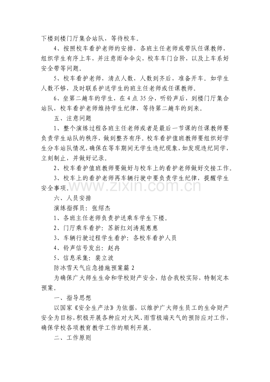防冰雪天气应急措施预案模板7篇.docx_第2页