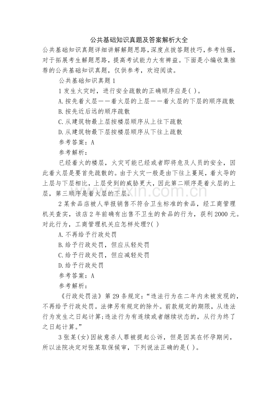 公共基础知识真题及答案解析大全.docx_第1页