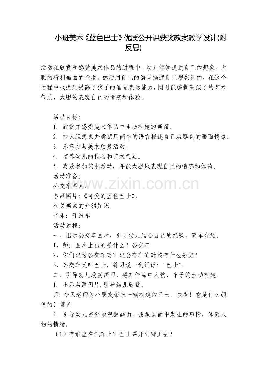 小班美术《蓝色巴士》优质公开课获奖教案教学设计(附反思).docx_第1页