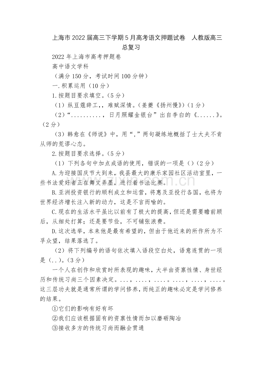 上海市2022届高三下学期5月高考语文押题试卷--人教版高三总复习.docx_第1页