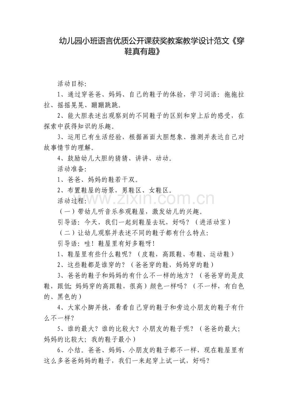 幼儿园小班语言优质公开课获奖教案教学设计范文《穿鞋真有趣》.docx_第1页