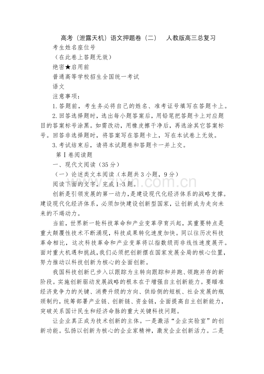 高考(泄露天机)语文押题卷(二)--人教版高三总复习.docx_第1页