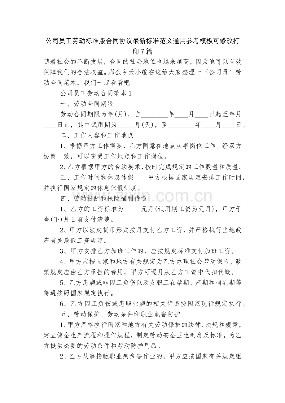 公司员工劳动标准版合同协议标准范文通用参考模板可修改打印7篇.docx_第1页