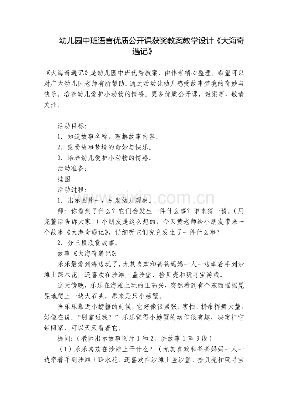 幼儿园中班语言优质公开课获奖教案教学设计《大海奇遇记》.docx_第1页