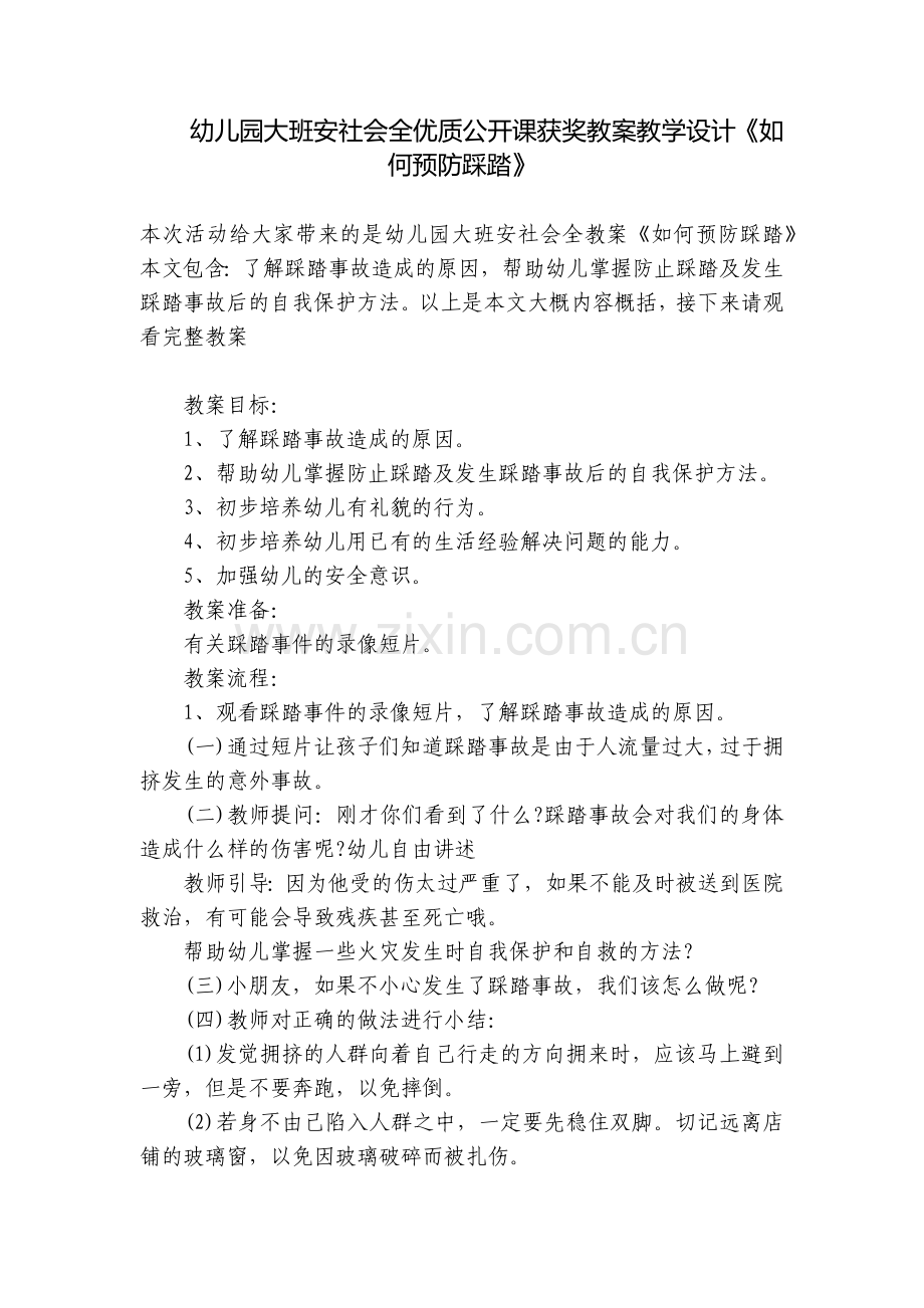 幼儿园大班安社会全优质公开课获奖教案教学设计《如何预防踩踏》.docx_第1页