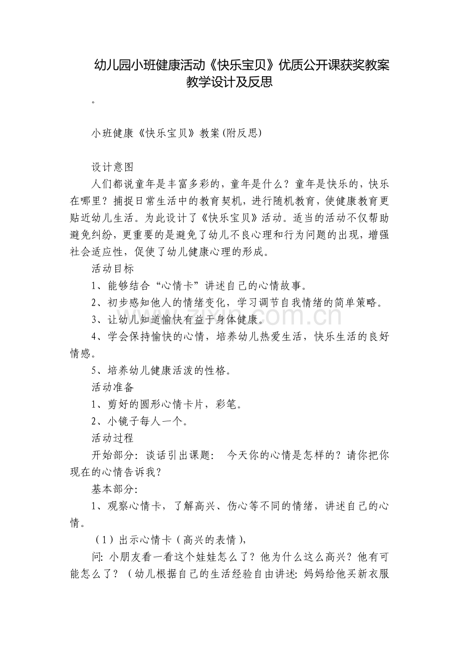 幼儿园小班健康活动《快乐宝贝》优质公开课获奖教案教学设计及反思.docx_第1页