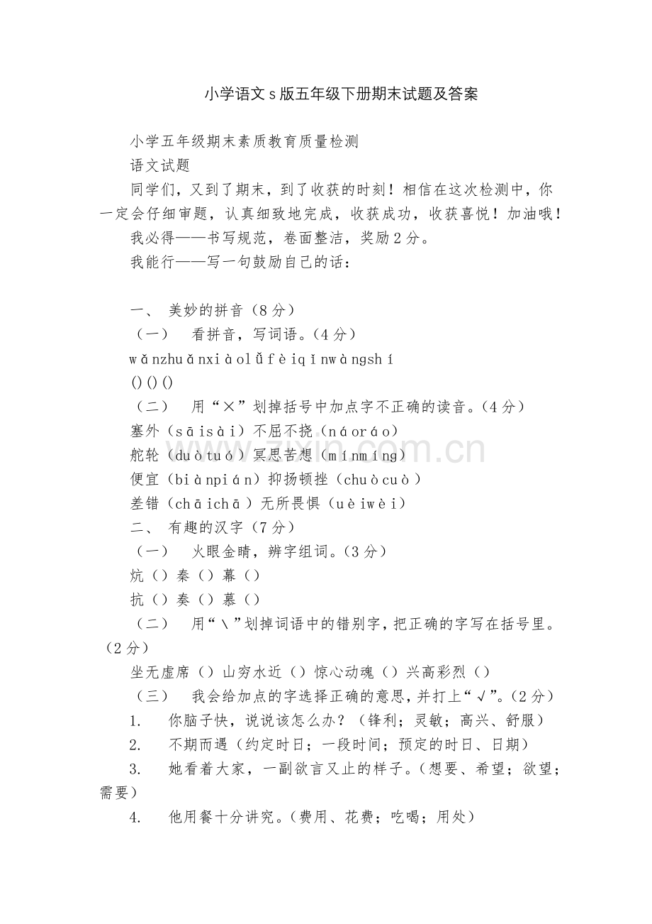 小学语文s版五年级下册期末试题及答案.docx_第1页
