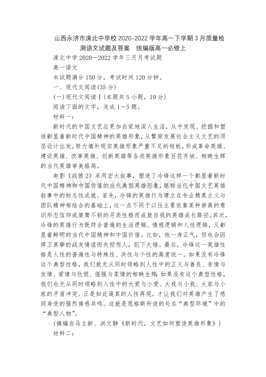 山西永济市涑北中学校2020-2022学年高一下学期3月质量检测语文试题及答案--统编版高一必修上.docx_第1页