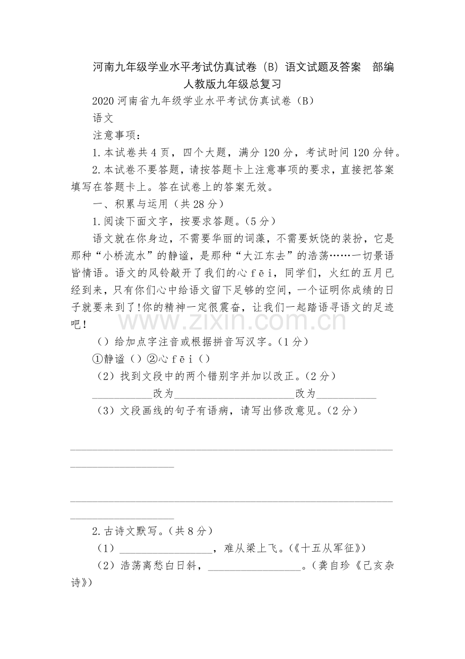 河南九年级学业水平考试仿真试卷(B)语文试题及答案--部编人教版九年级总复习.docx_第1页
