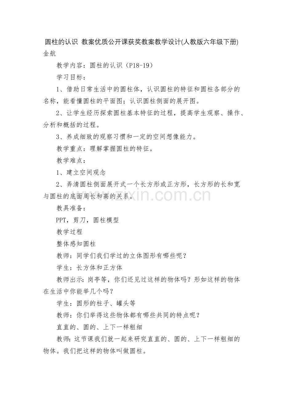 圆柱的认识-教案优质公开课获奖教案教学设计(人教版六年级下册).docx_第1页