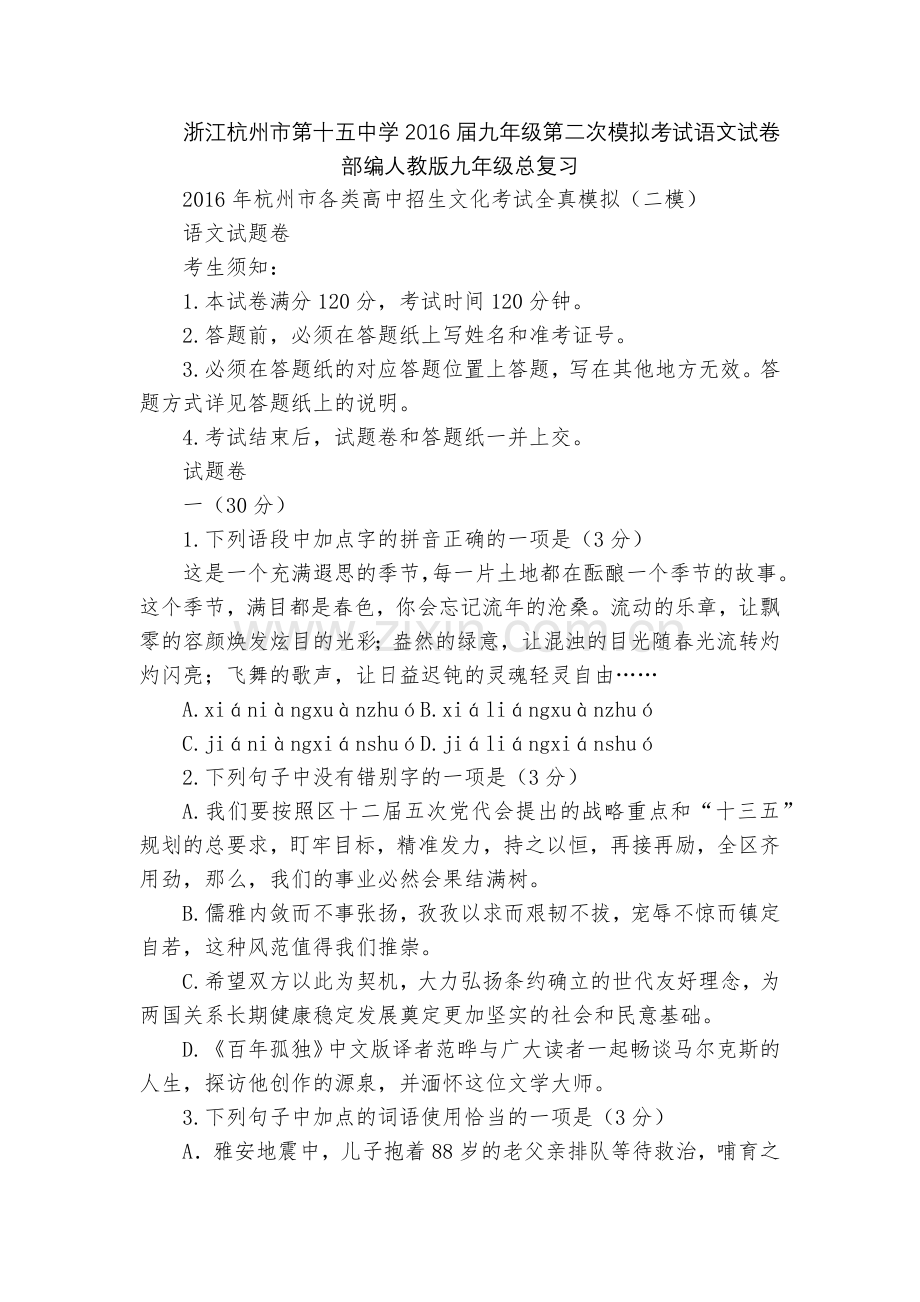 浙江杭州市第十五中学2016届九年级第二次模拟考试语文试卷--部编人教版九年级总复习.docx_第1页