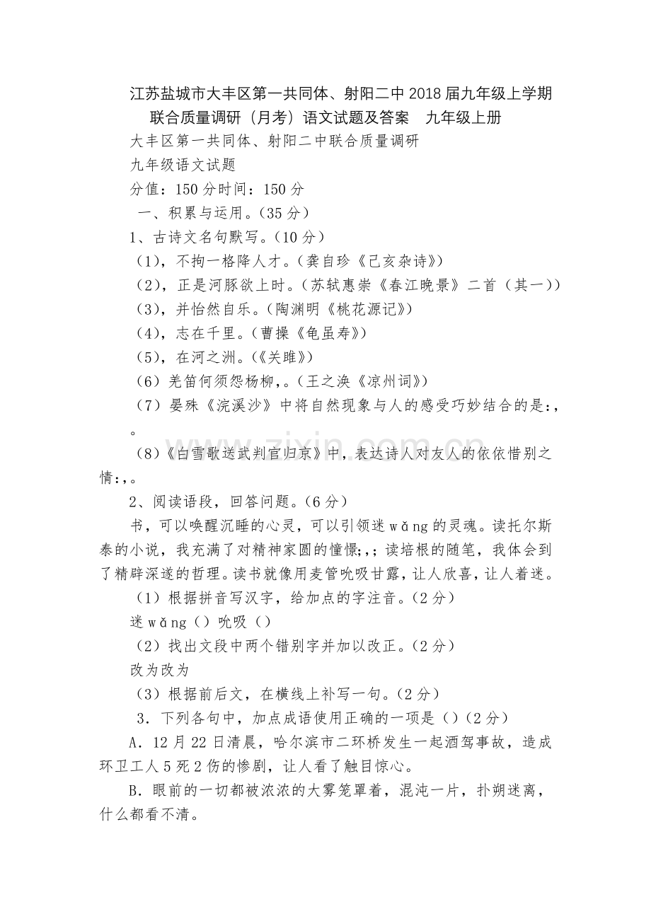 江苏盐城市大丰区第一共同体、射阳二中2018届九年级上学期联合质量调研(月考)语文试题及答案--九年.docx_第1页