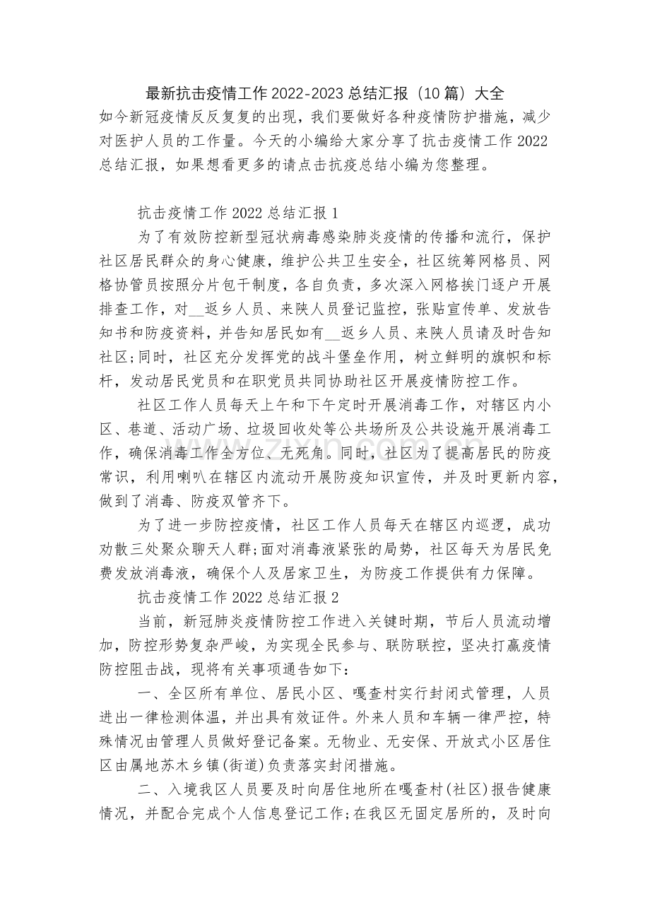 抗击疫情工作2022-2023总结汇报(10篇)大全.docx_第1页