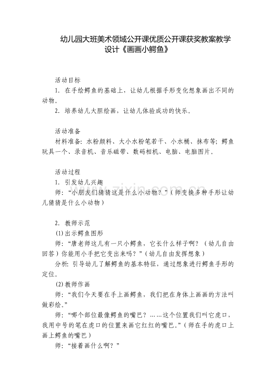 幼儿园大班美术领域公开课优质公开课获奖教案教学设计《画画小鳄鱼》.docx_第1页