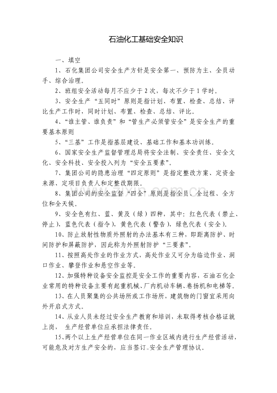 石油化工基础安全知识.docx_第1页