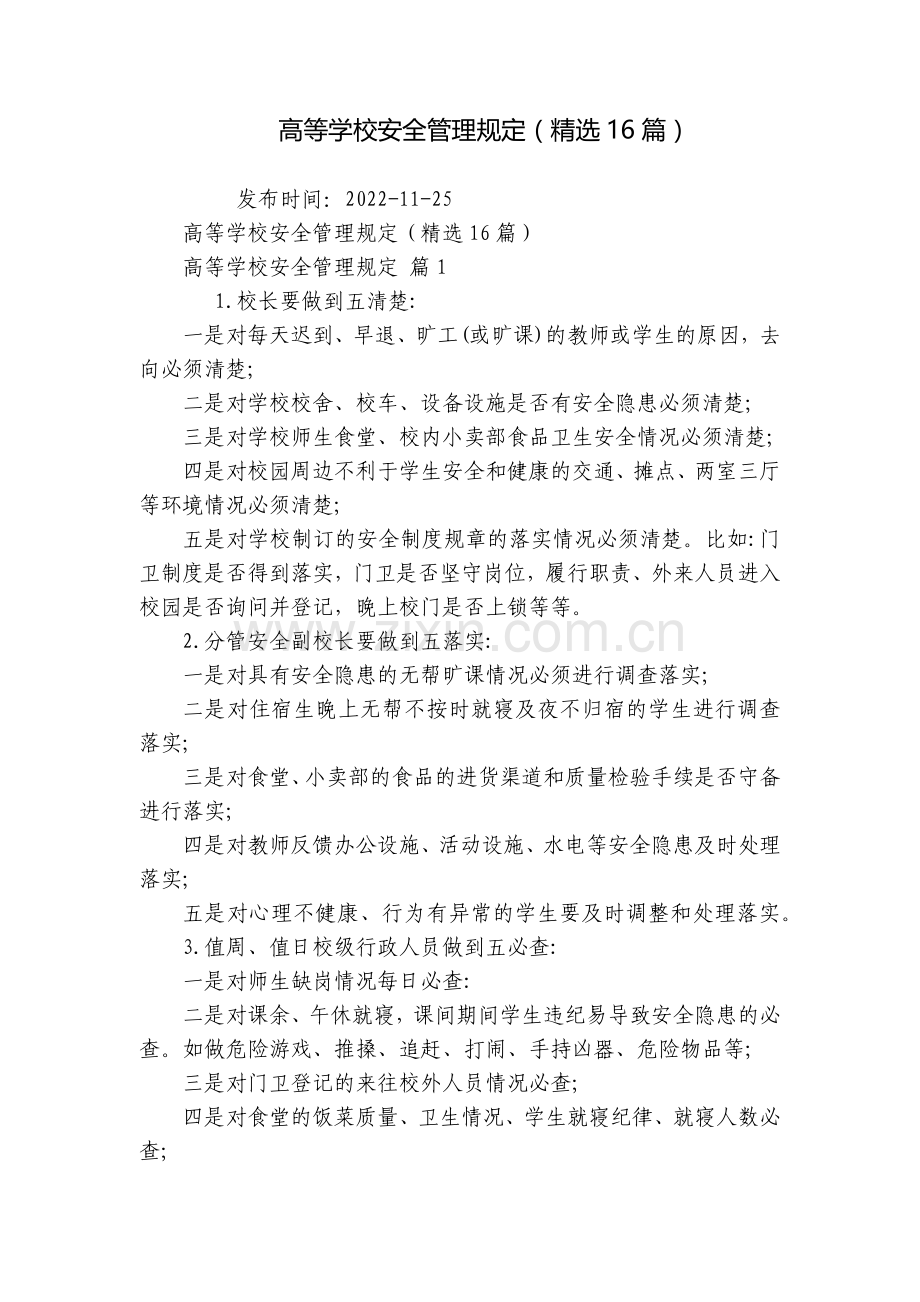 高等学校安全管理规定(16篇).docx_第1页