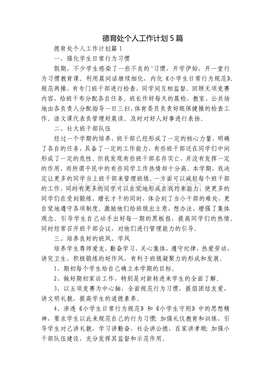 德育处个人工作计划5篇.docx_第1页